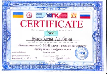 Сертификат международного семинара по кинезиомассажу, Одесса, 2016