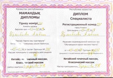 Диплом специалиста по массажу, курсы «Наргиз», Алматы, 2019