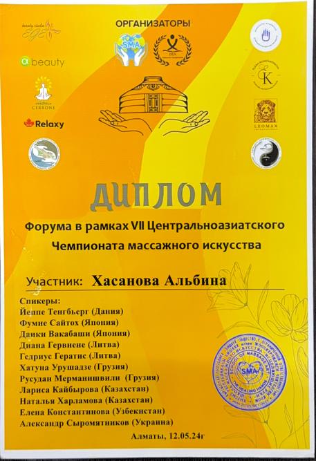 Диплом участника форума чемпионата массажного искусства, Алматы, 2024