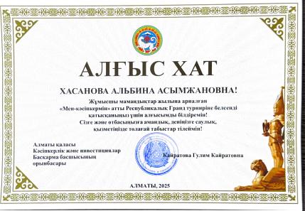 Благодарственное письмо акимата Алматы, 2025